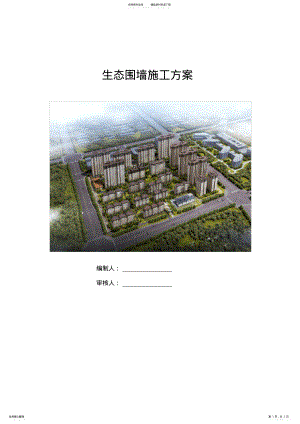 2022年生态围墙施工方案 .pdf