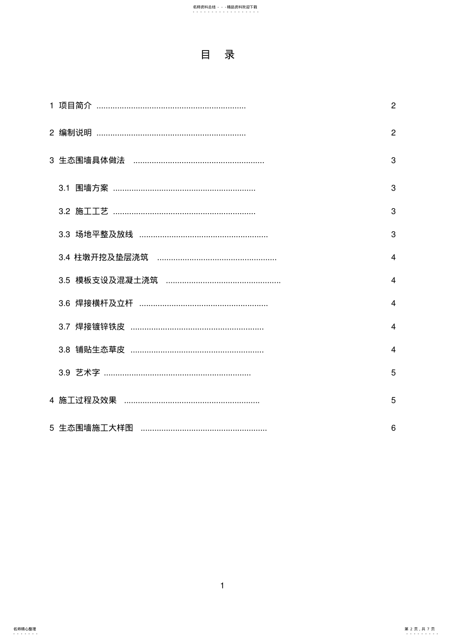 2022年生态围墙施工方案 .pdf_第2页