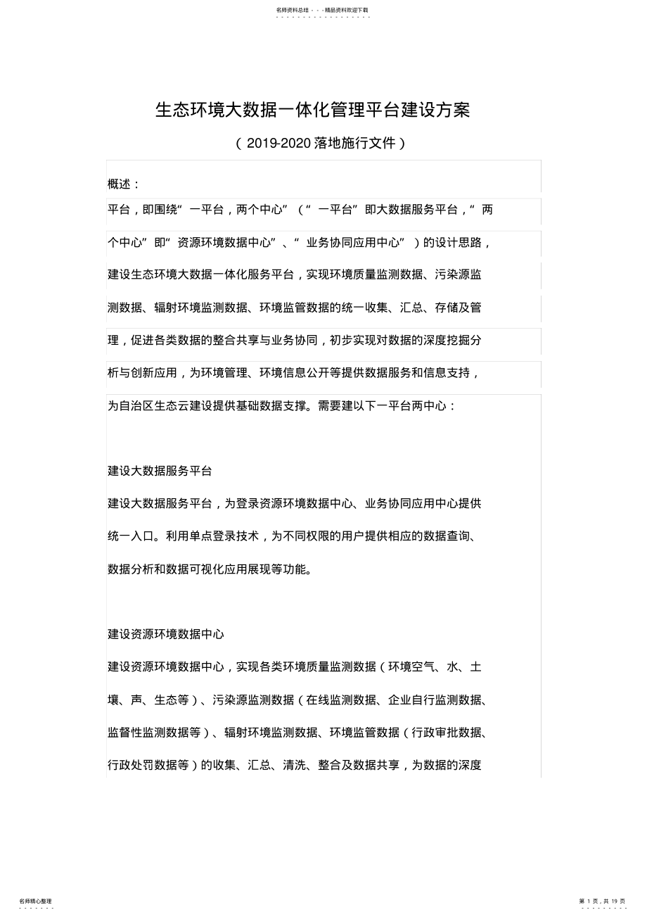 2022年生态环境大数据一体化管理平台建设方案 .pdf_第1页