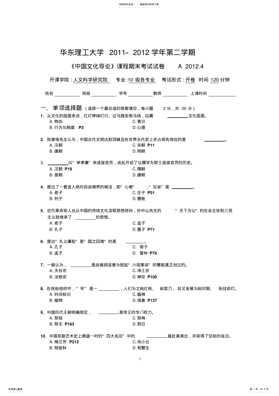 2022年中国文化导论--中国文化导论A .pdf_第1页