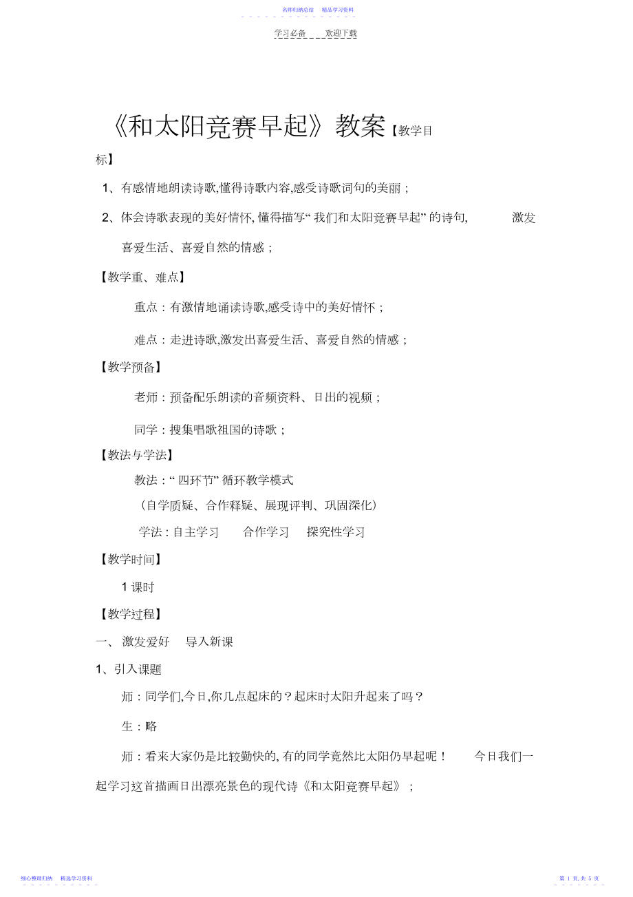 2022年《和太阳比赛早起》教学设计.docx_第1页