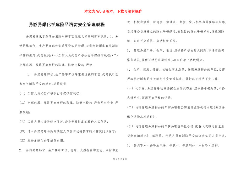 易燃易爆化学危险品消防安全管理规程.docx_第1页