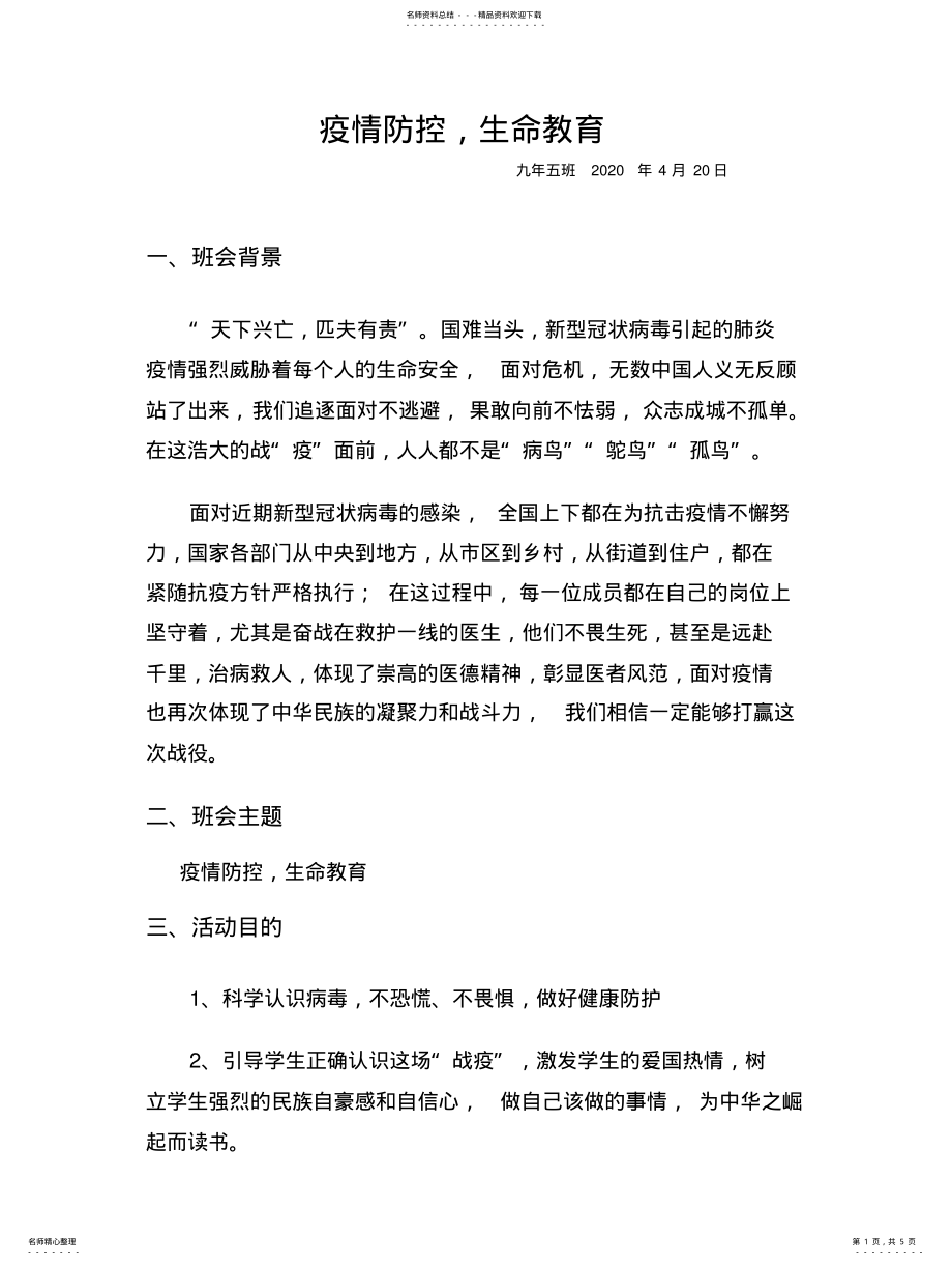 2022年疫情防控生命教育开学教案 3.pdf_第1页