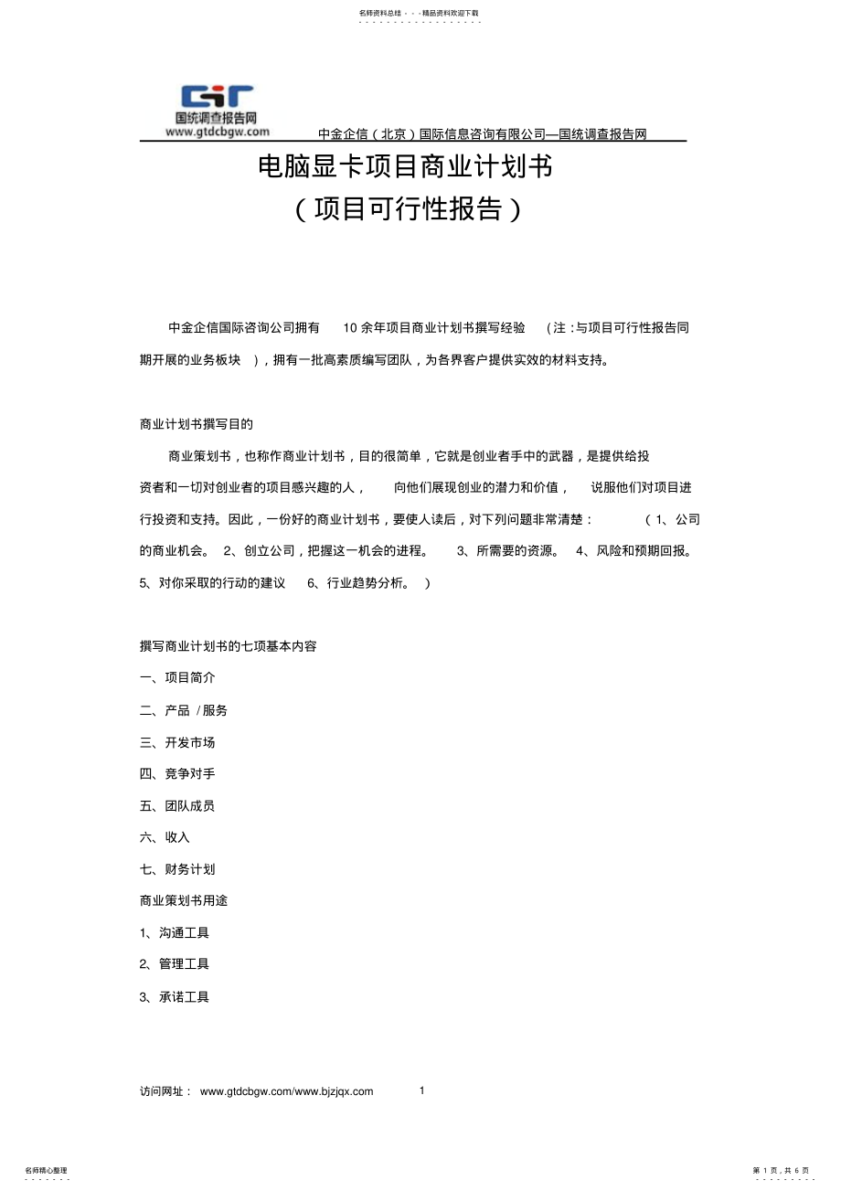 2022年电脑显卡项目商业计划书 .pdf_第1页