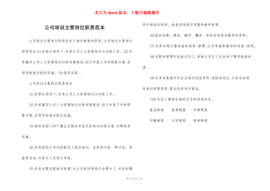 公司培训主管岗位职责范本.docx_第1页