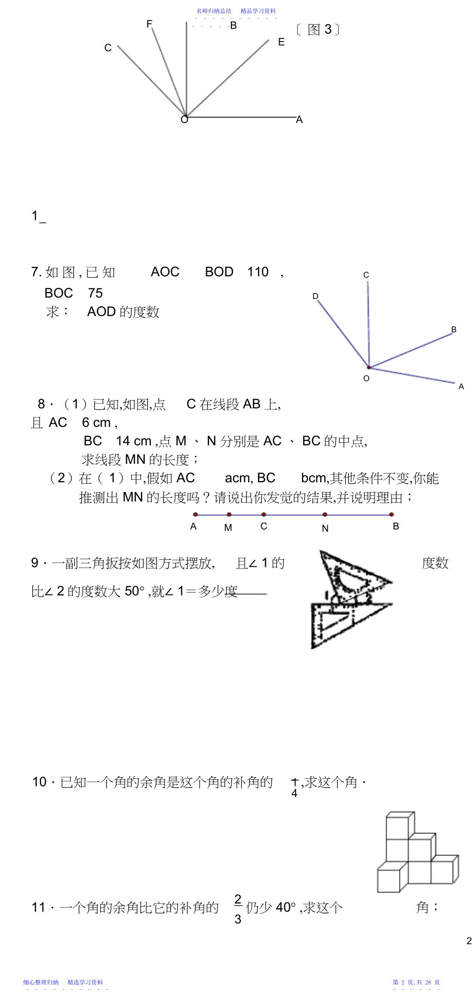 2022年七年级几何题大题大全.docx_第2页