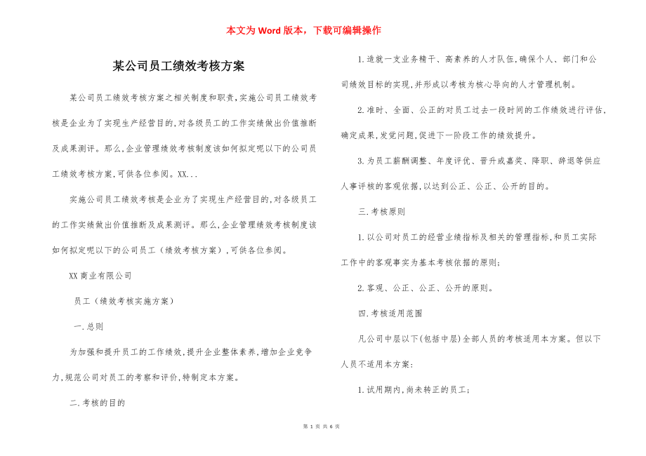 某公司员工绩效考核方案.docx_第1页