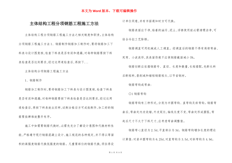 主体结构工程分项钢筋工程施工方法.docx_第1页