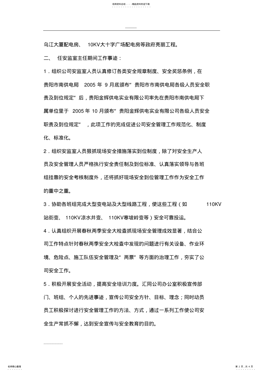 2022年电力施工企业先进个人事迹范文 .pdf_第2页