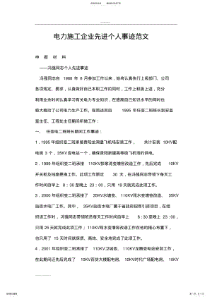 2022年电力施工企业先进个人事迹范文 .pdf