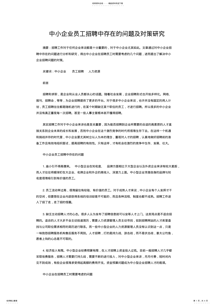 2022年中小企业员工招聘中存在的问题及对策研究 .pdf_第1页