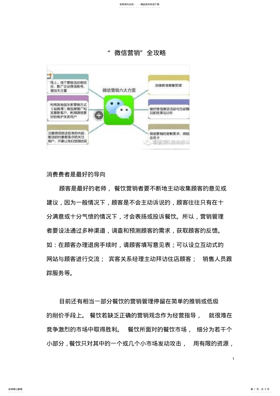 2022年“微信营销”全攻略 .pdf_第1页