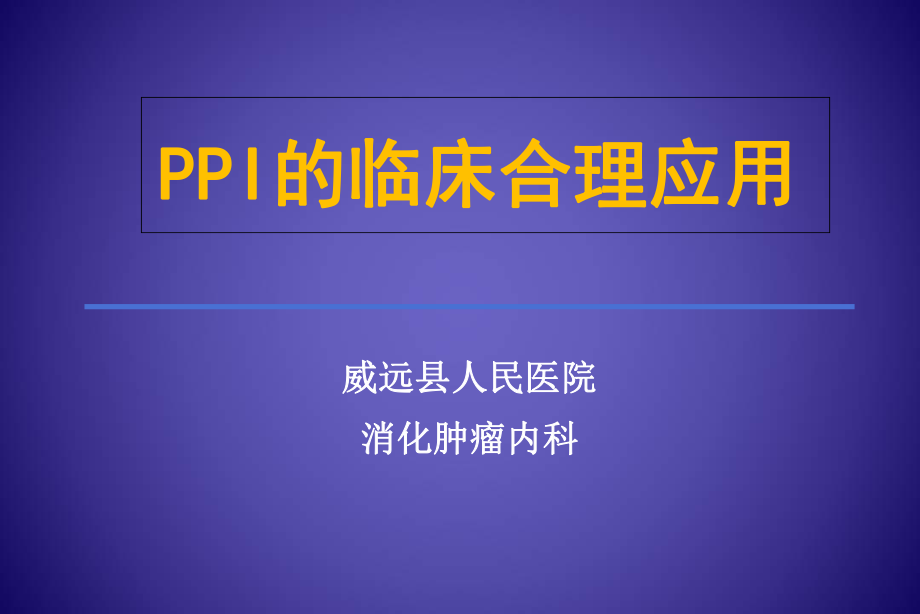 PPI的合理应用ppt课件.ppt_第1页