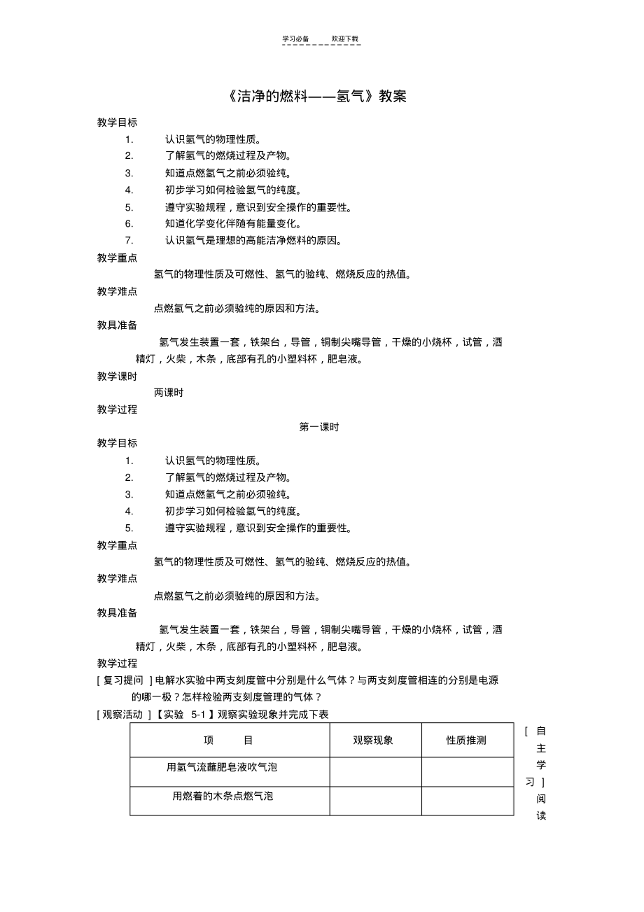 《洁净的燃料氢气》教案.pdf_第1页