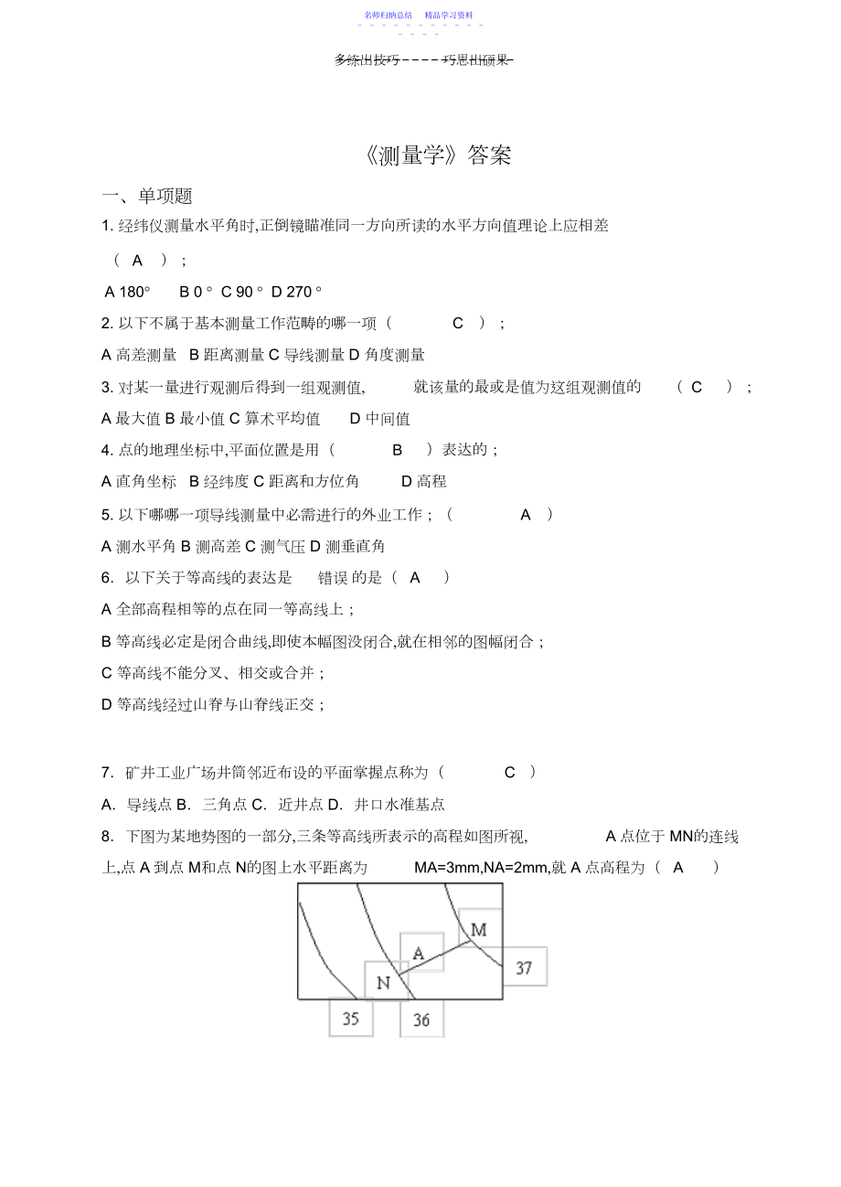 2022年《测量学习题》及答案.docx_第1页