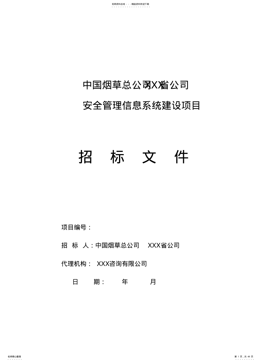 2022年烟草安全管理信息系统开发项目招标文件定义 .pdf_第1页