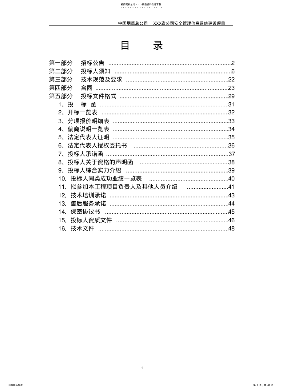 2022年烟草安全管理信息系统开发项目招标文件定义 .pdf_第2页