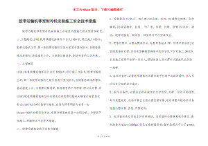 胶带运输机移变制冷机安装施工安全技术措施.docx