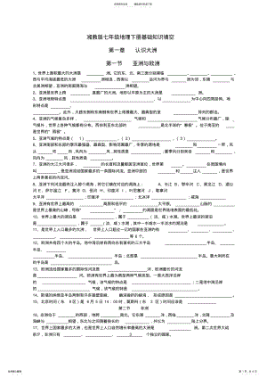 2022年七年级地理下册基础知识填空课件湘教版 .pdf