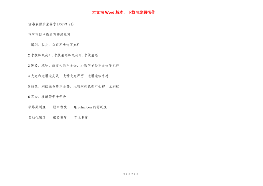 写字楼木作油漆 施工方法.docx_第2页