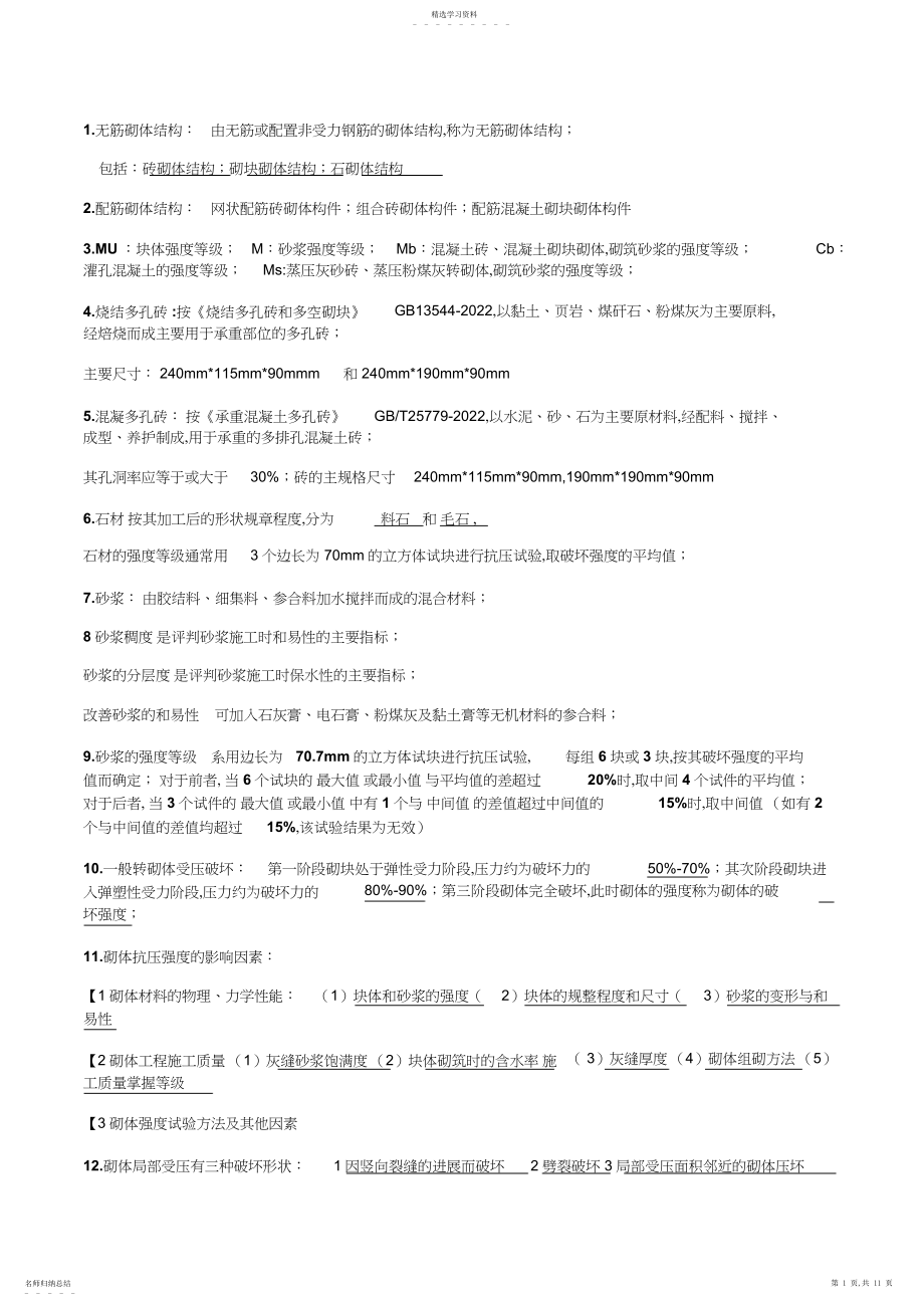 2022年砌体结构第三版的复习资料.docx_第1页