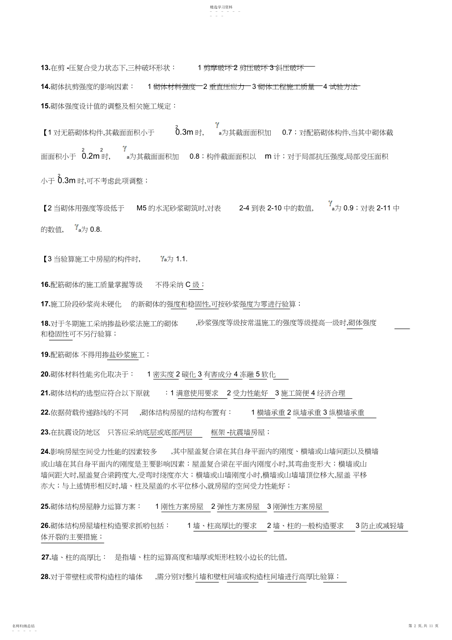 2022年砌体结构第三版的复习资料.docx_第2页