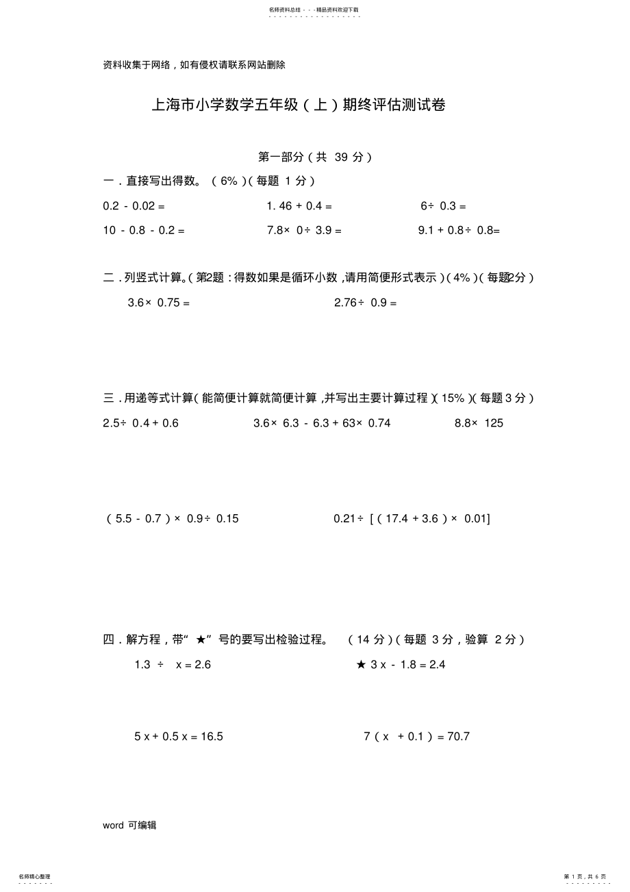 2022年上海市小学数学五年级期终评估测试卷doc资料 .pdf_第1页