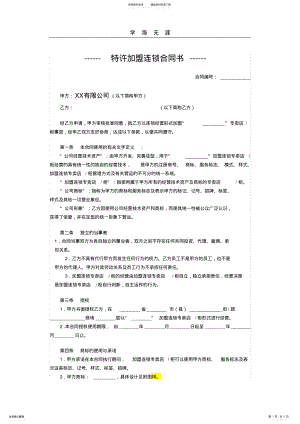 2022年特许加盟连锁合同书.pdf .pdf