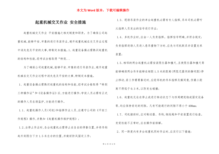 起重机械交叉作业 安全措施.docx_第1页