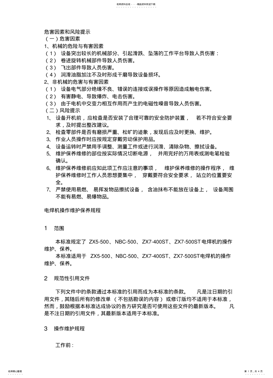 2022年电焊机操作维护保养规程 .pdf_第1页