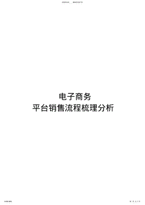 2022年电子商务平台销售流程梳理与分析 .pdf