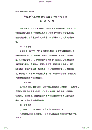 2022年牛埠镇中心小学推进义务教育均衡发展工作实施方案 .pdf