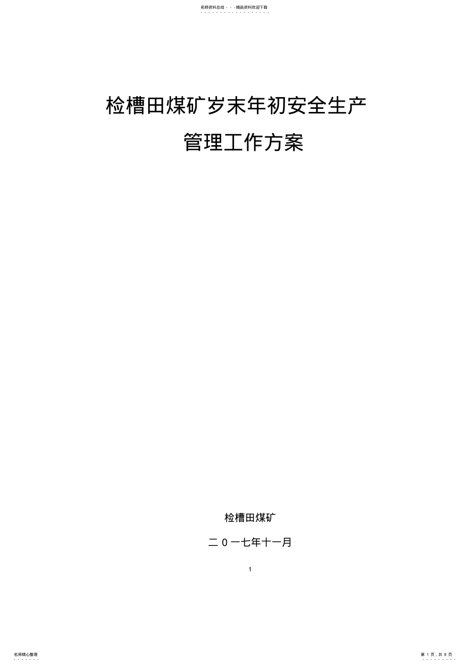 2022年煤矿岁末年初安全管理方案 .pdf_第1页