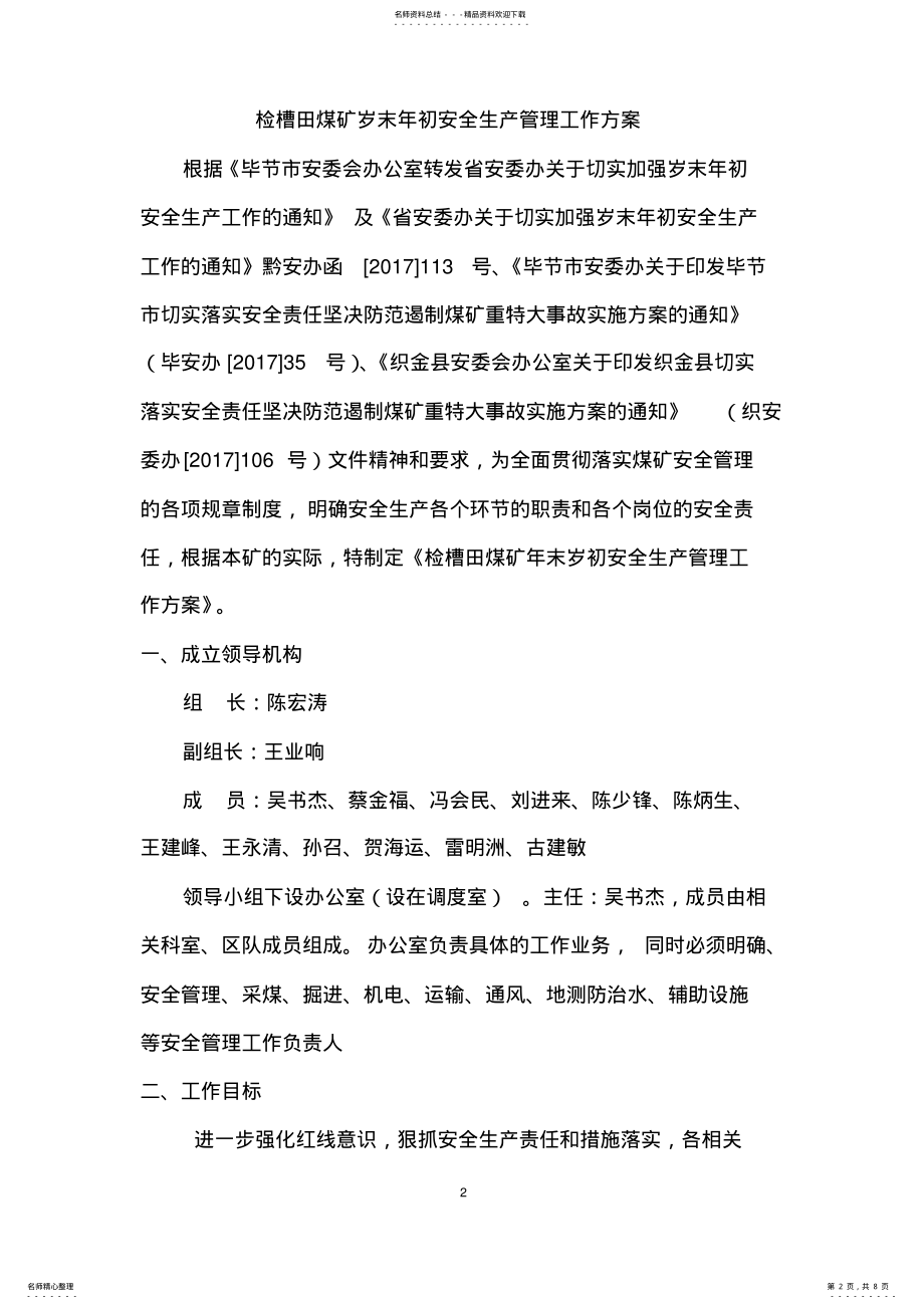 2022年煤矿岁末年初安全管理方案 .pdf_第2页