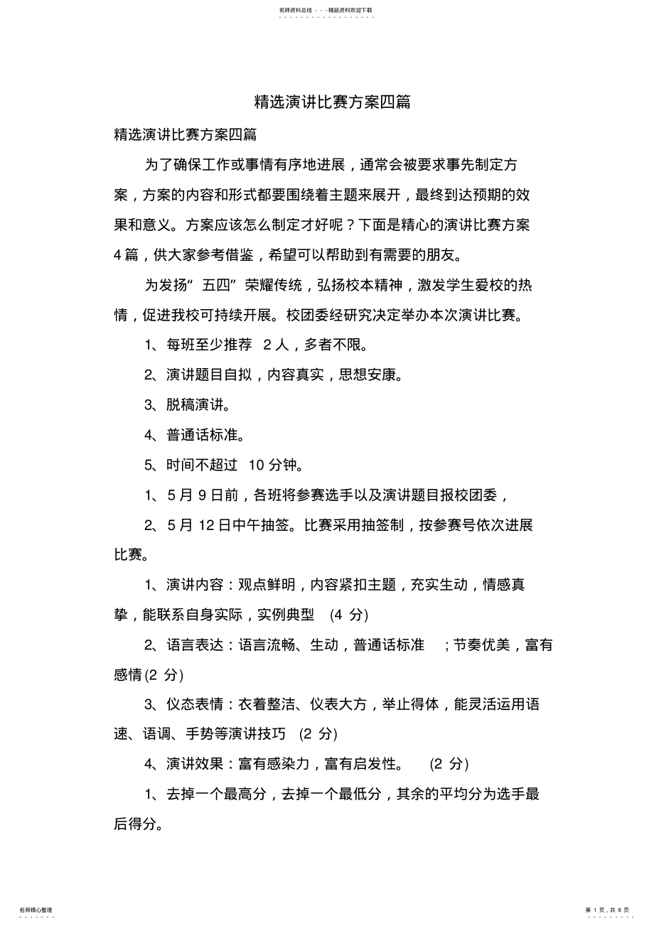 2022年演讲比赛方案四篇 .pdf_第1页