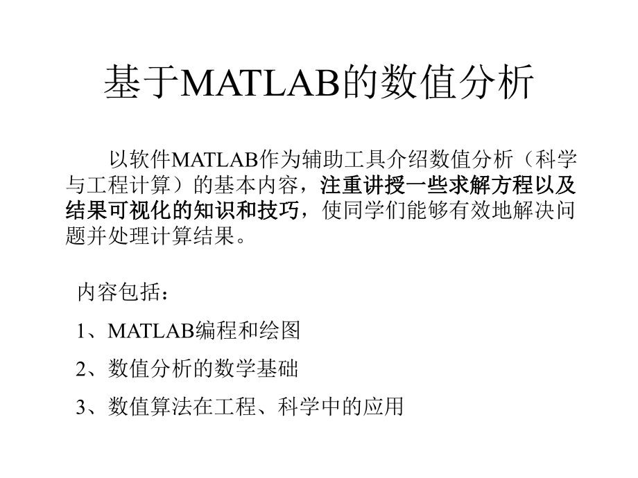 基于MATLAB的数值分析ppt课件.ppt_第1页