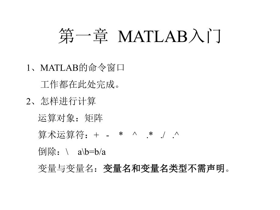 基于MATLAB的数值分析ppt课件.ppt_第2页