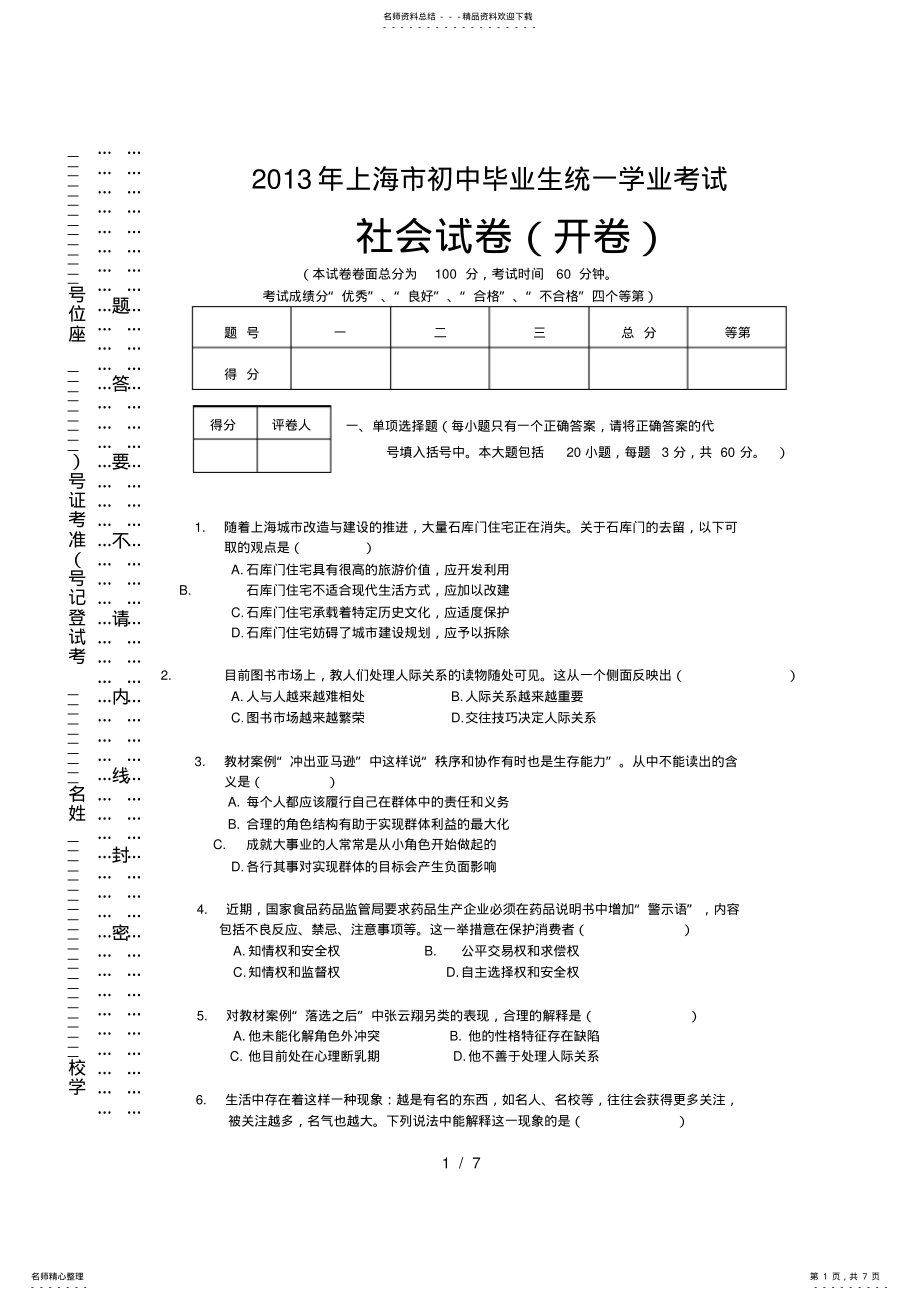 2022年上海市初中毕业生统一学业考试社会学科试卷及答案 .pdf_第1页