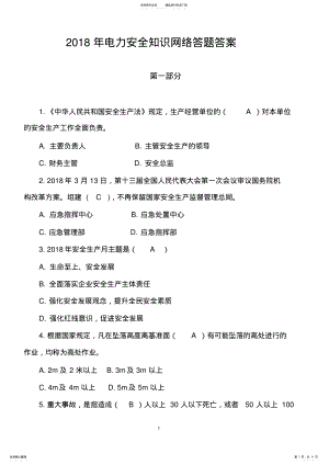 2022年电力安全知识答题试题答案 .pdf