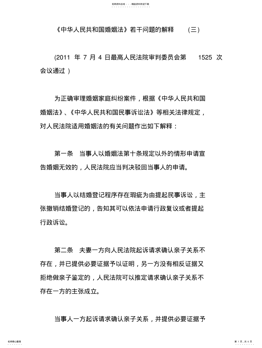 2022年中华人民共和国婚姻法司法解释三全文 .pdf_第1页