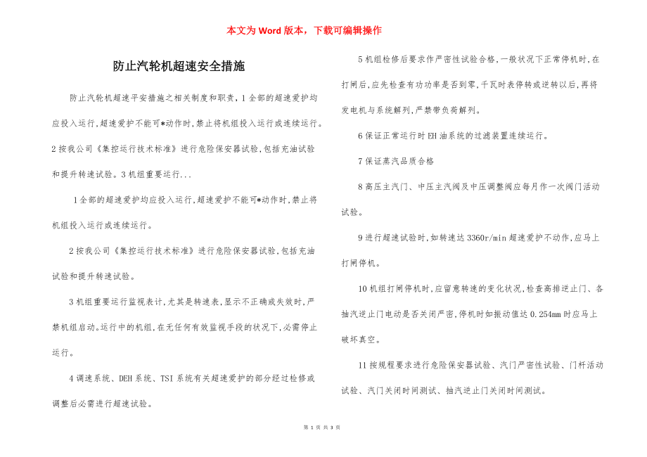 防止汽轮机超速安全措施.docx_第1页