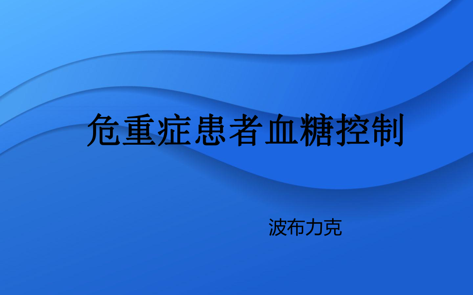 ICU患者血糖控制ppt课件.pptx_第1页