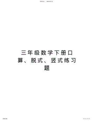 2022年三年级数学下册口算、脱式、竖式练习题上课讲义 .pdf