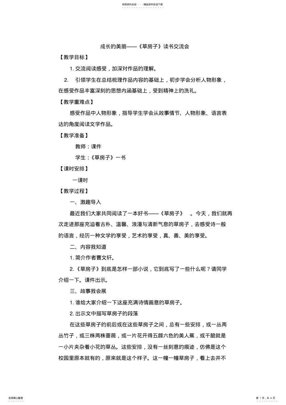 2022年《草房子》读书交流课教案 .pdf_第1页