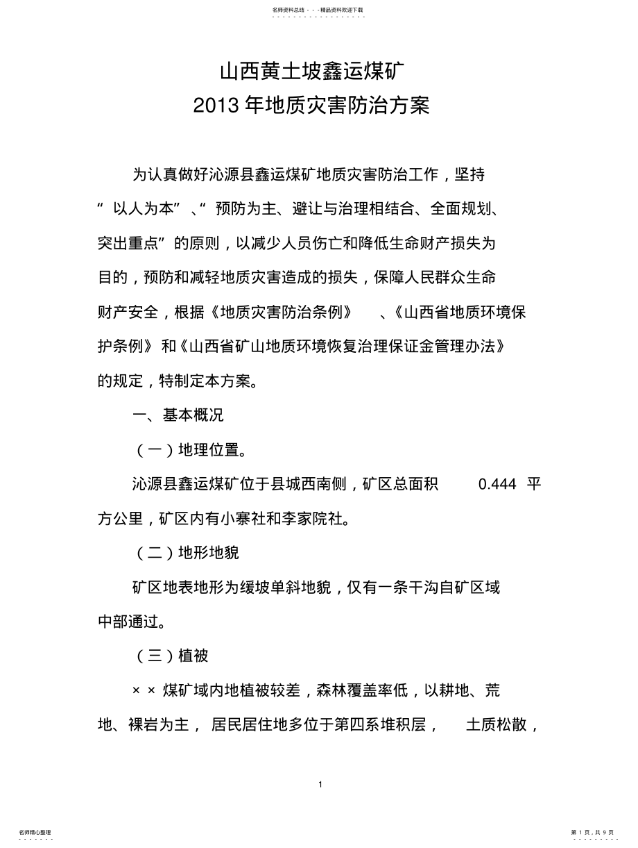 2022年煤矿地质灾害防治方案 .pdf_第1页