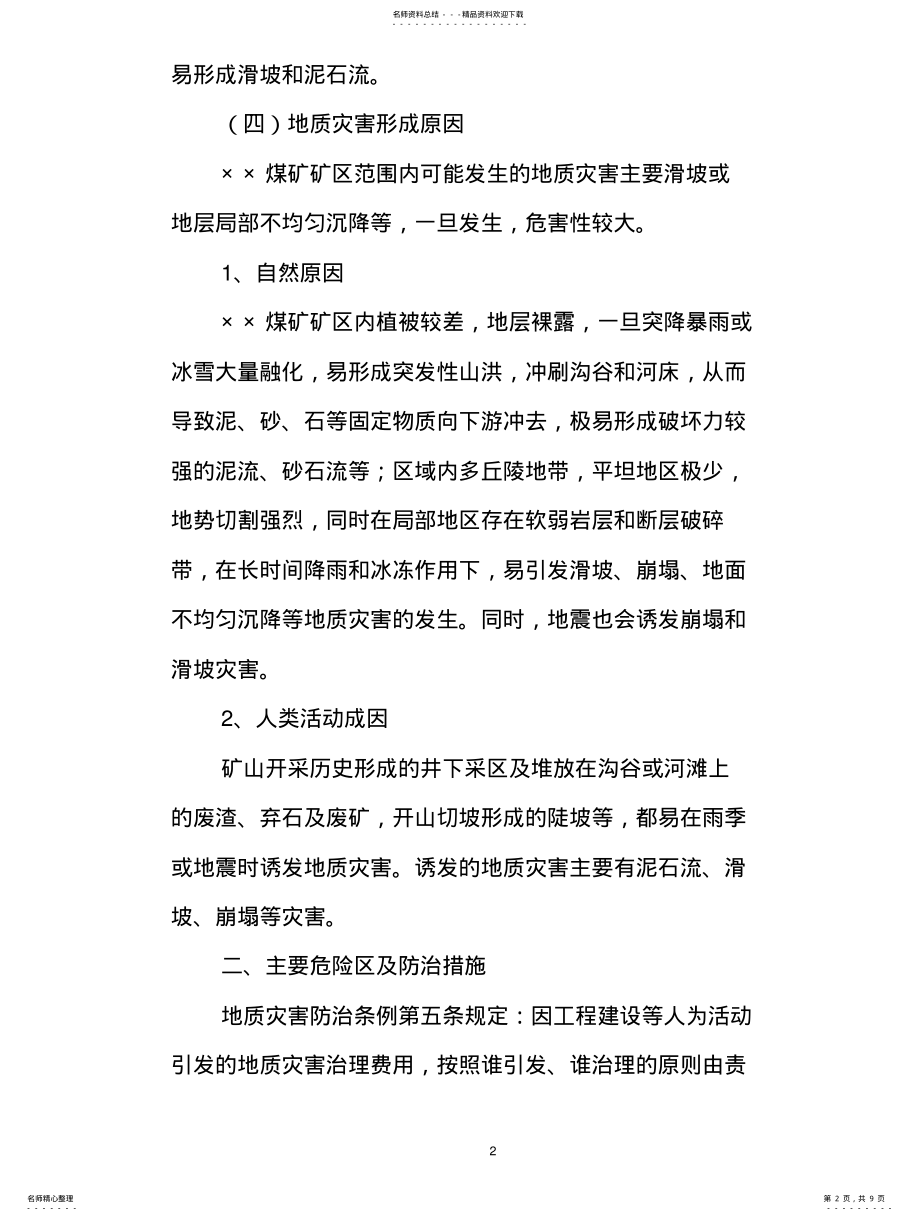 2022年煤矿地质灾害防治方案 .pdf_第2页