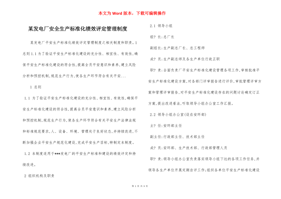 某发电厂安全生产标准化绩效评定管理制度.docx_第1页