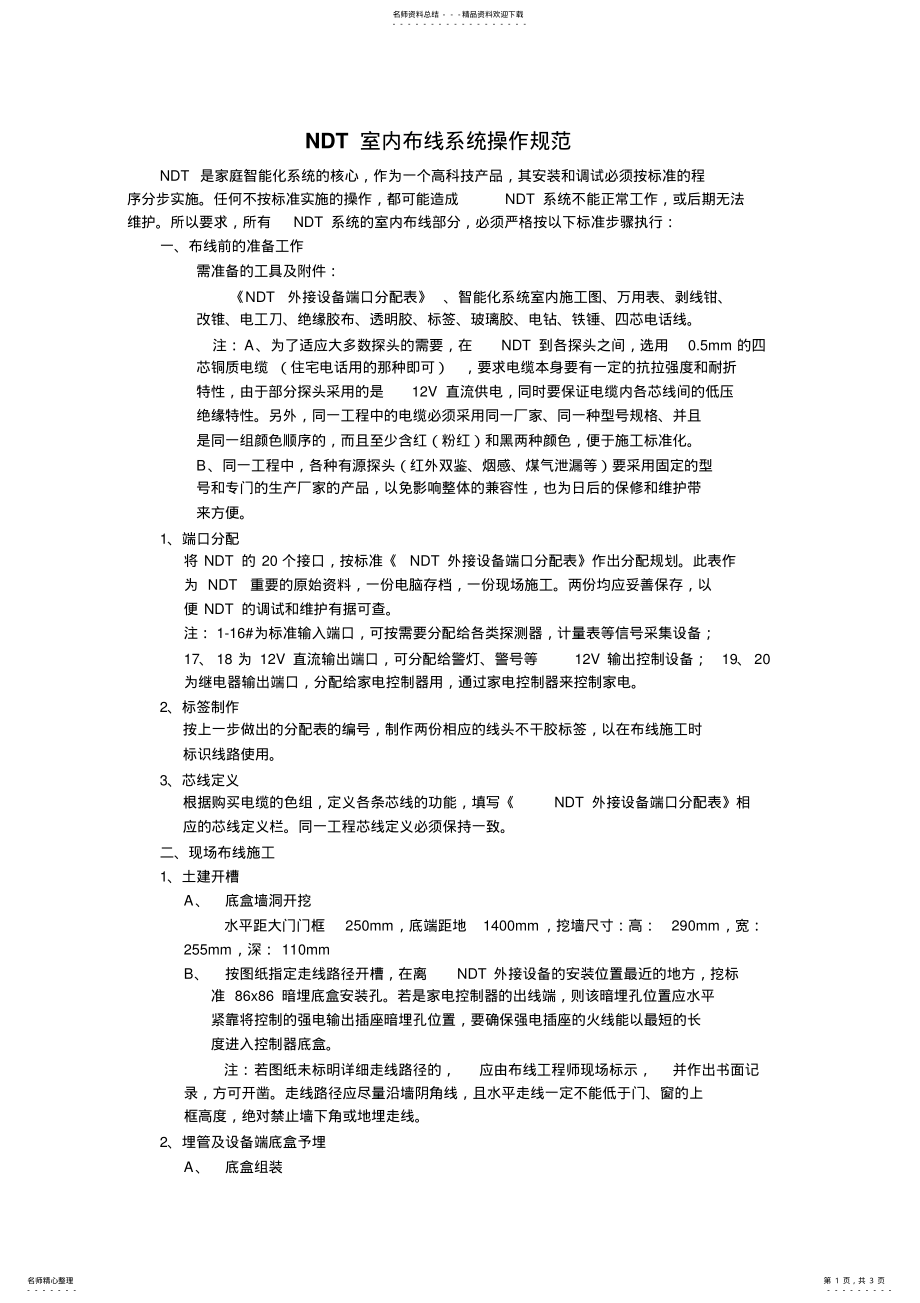 2022年NDT室内布线系统操作规范 .pdf_第1页