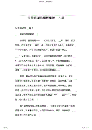 2022年父母感谢信模板集锦篇 .pdf