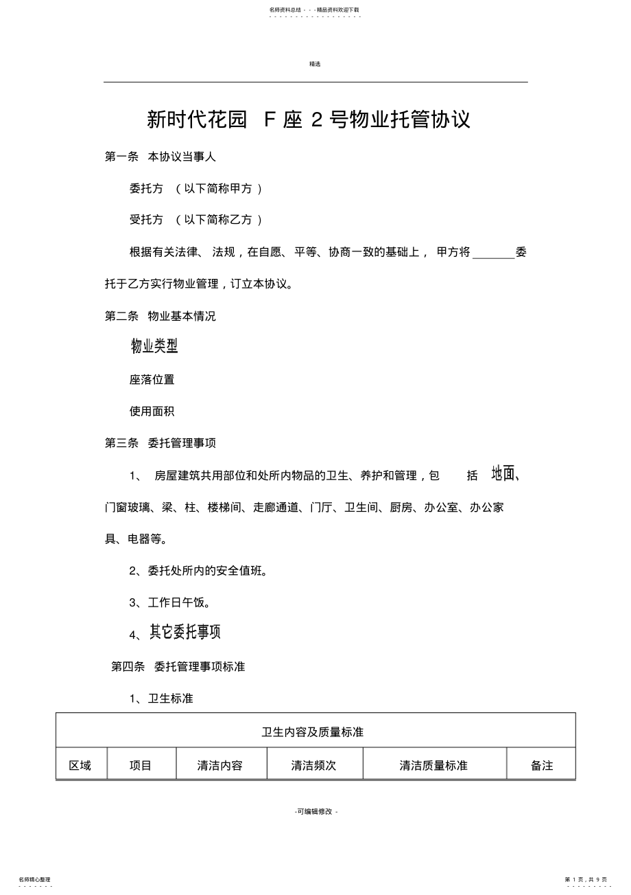 2022年物业托管协议 .pdf_第1页